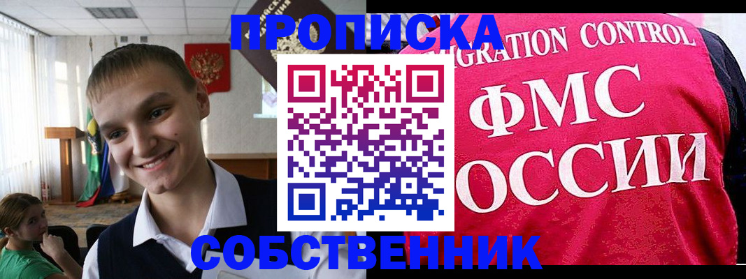 купить прописку в Рубцовске