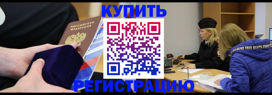 прописка 2025 в Рубцовске
